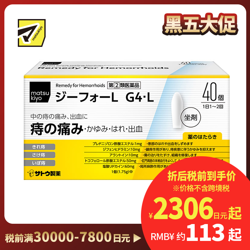 2号仓-matsukiyo 佐藤 痔疮坐剂 40个 舒缓内痔疼痛骚痒不适【指定第2类医药品】