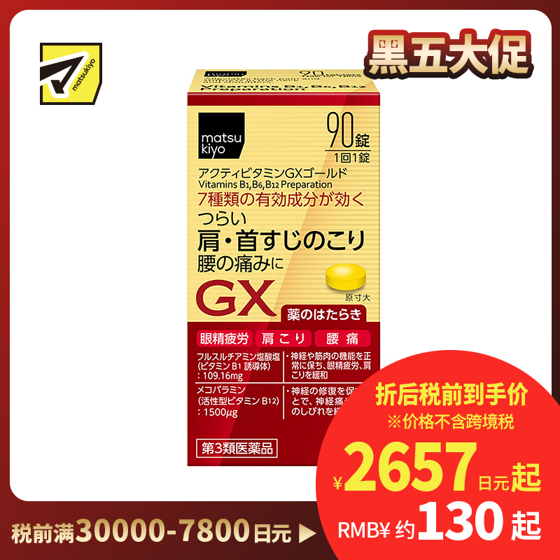 2号仓-matsukiyo 缓解疲劳疼痛维他命补充剂 缓解眼睛疲劳 腰痛 肩酸 90粒【第3类医药品】