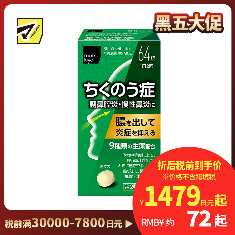2号仓-松本清matsukiyo 小林药品鼻炎药舒缓鼻塞解热通气泻火幸夷清肺药 64粒【第2类医药品】