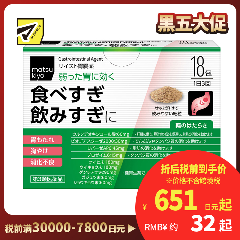 2号仓-松本清 matsukiyo 肠胃片 缓解宿醉胃胀胸口灼热消化不良 细颗粒 18包【第3类医药品】