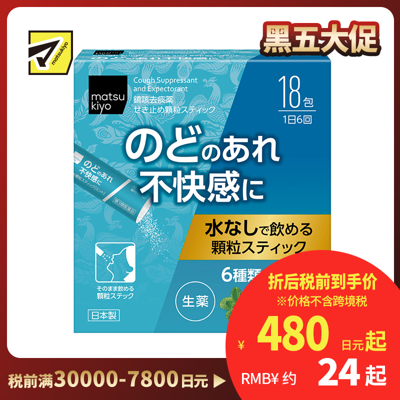 2号仓-松本清 matsukiyo 汉方止咳药 颗粒状 6种中草药舒缓喉咙不适 18包 【第3类医药品】
