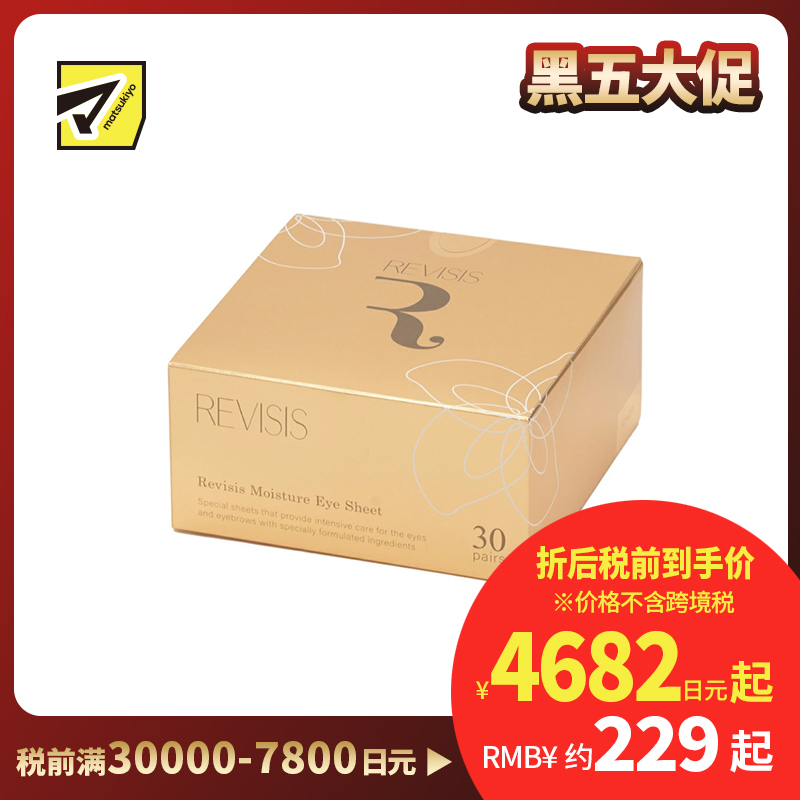 1号仓-原泽制药 REVISIS 保湿滋润调理肤质 美容液眼膜川字纹贴 30对(眼膜×60片/川字纹贴×30片) 透明质酸 無香料 无酒精