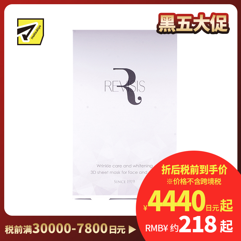 1号仓-原泽制药 REVISIS 3D服帖面膜 美容液深层美白保湿面膜 4片 调节肤质状态 烟酰胺 透明质酸钠