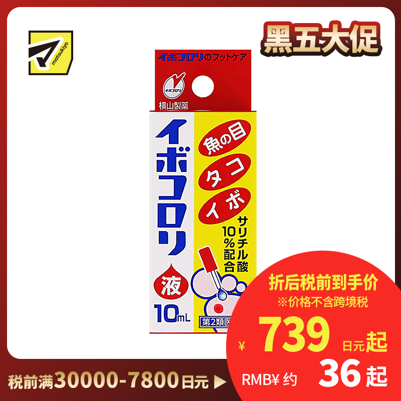 2号仓-松本清 横山制药 软化角质去鸡眼液 10ml【第2类医药品】