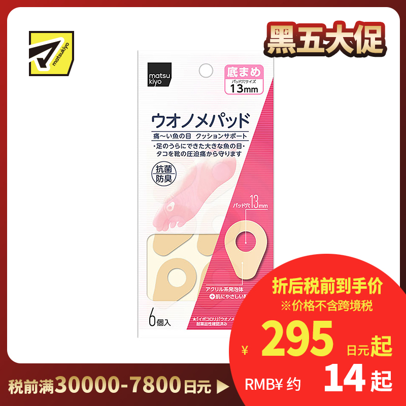 2号仓-松本清 matsukiyo 鸡眼贴 前脚掌用 防摩擦保护贴 6个