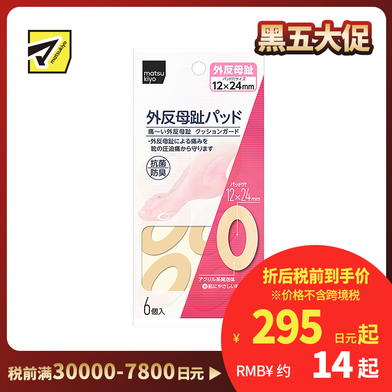2号仓-松本清 matsukiyo 母趾外翻保护贴 防摩擦保护贴 6个