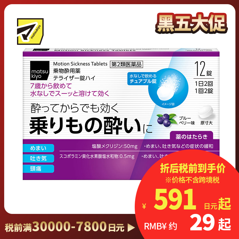 2号仓-松本清matsukiyo 晕车药 蓝莓味 12粒【第2类医药品】