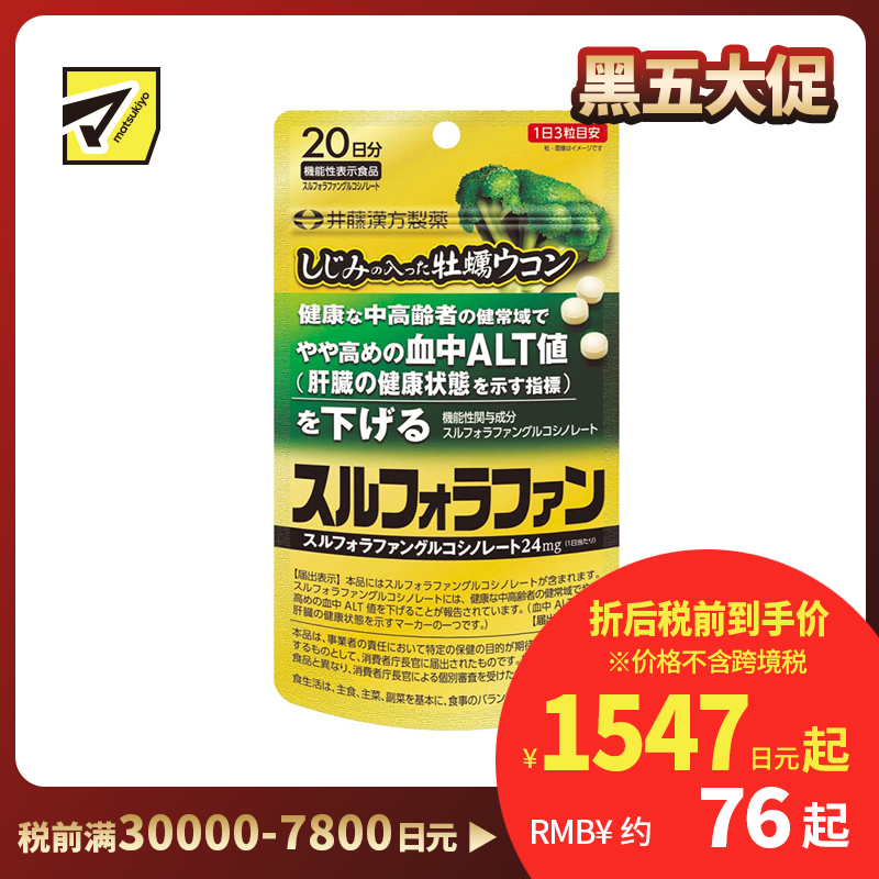 2号仓-井藤汉方 含蜆精牡蛎姜黄提取物 维持ALT值平衡 健肝片 60粒 肝脏健康 无香料色素 肝脏代谢