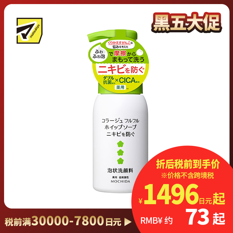 1号仓-持田 COLLAGE 积雪草双重抗菌预防痘痘 泡沫洗面奶 160ml低刺激性