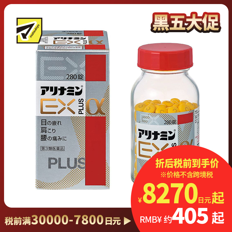 2号仓-alinamin爱利纳明 合利他命 复合多种维B族EXα维生素B PLUS 缓解腰痛肩痛眼睛痛 280片【第3类医药品】