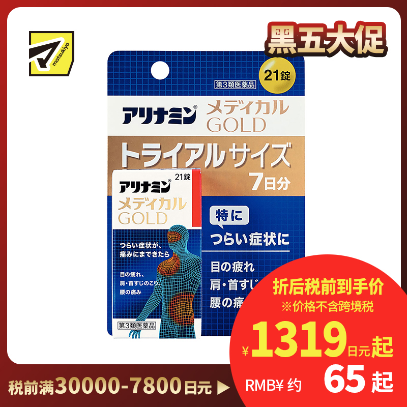 2号仓-爱利纳明 MEDICAL GOLD眼睛疲劳肩颈腰疼止痛片 改善眼疲劳肌肉关节痛手脚麻木 21粒【第３类医药品】