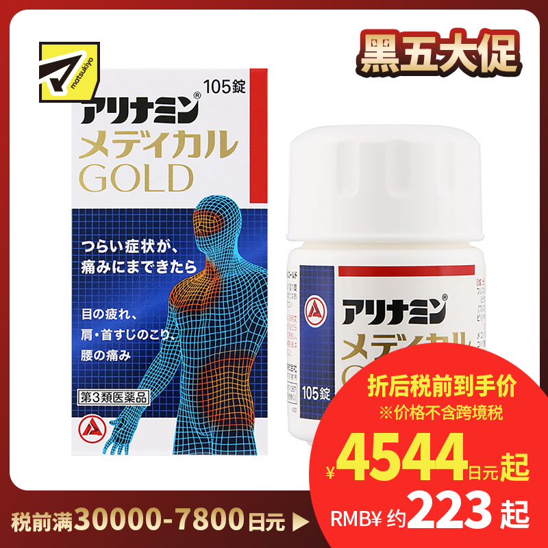 2号仓-爱利纳明 改善眼睛疲劳肩颈痛腰疼止痛片 105粒 MEDICAL GOLD 劳肌肉关节痛手脚麻木【第3类医药品】