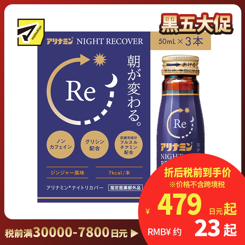 2号仓-爱利纳明 回复体力 增强集中力抵抗力 夜间修复口服液 50ml×3 Alinamin 改善睡眠质量皮肌状态食欲不振 预防疲劳