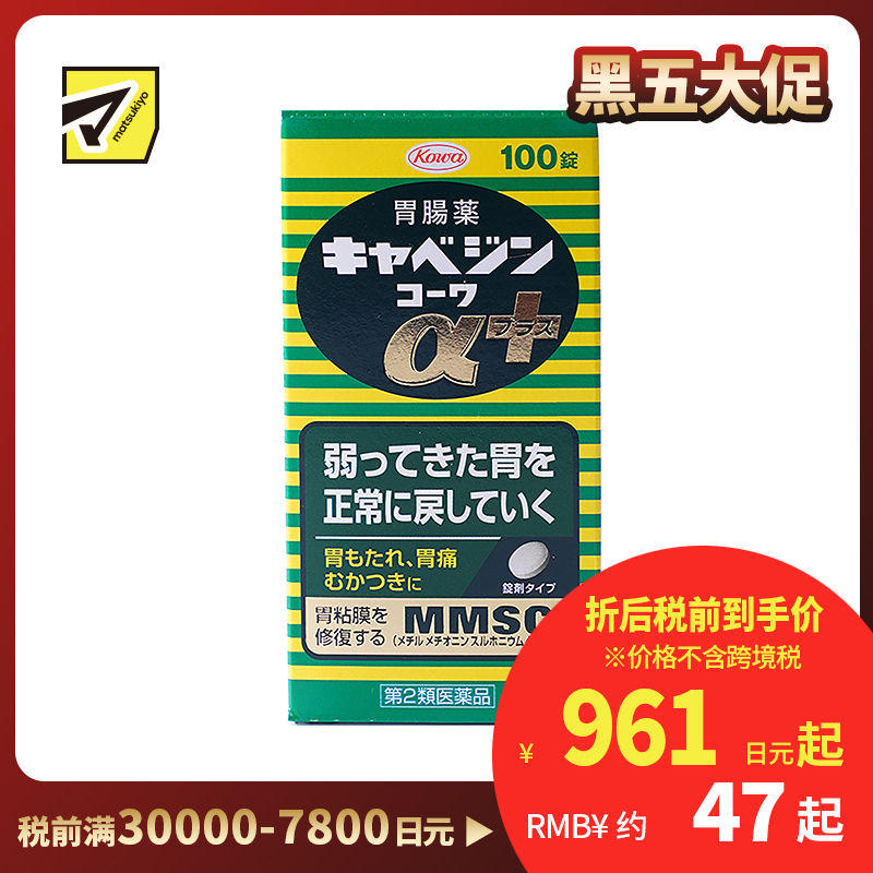 2号仓-兴和 修复受损胃黏膜 健胃肠胃药α+ 加强版 100粒 KOWA 紫苏叶精华改善胃机能 胃仙U【第2类医药品】