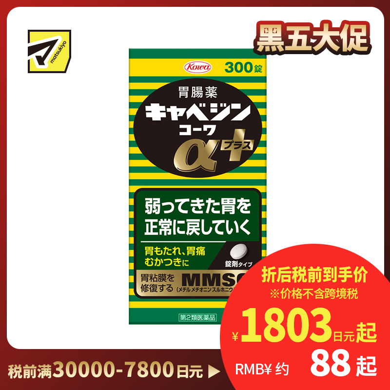2号仓-兴和 修复受损胃黏膜 健胃肠胃药α+ 加强版 300粒 KOWA 紫苏叶精华改善胃机能 胃仙U【第2类医药品】