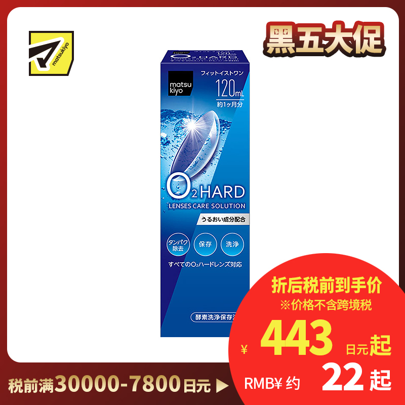 2号仓-松本清 matsukiyo 隐形眼镜清洗保存液 硬式隐形眼镜专用 120ml