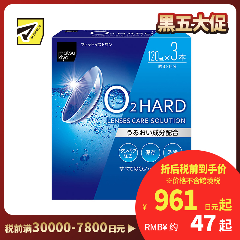 2号仓-松本清 matsukiyo 隐形眼镜清洗保存液  硬式隐形眼镜专用 120ml×3瓶装