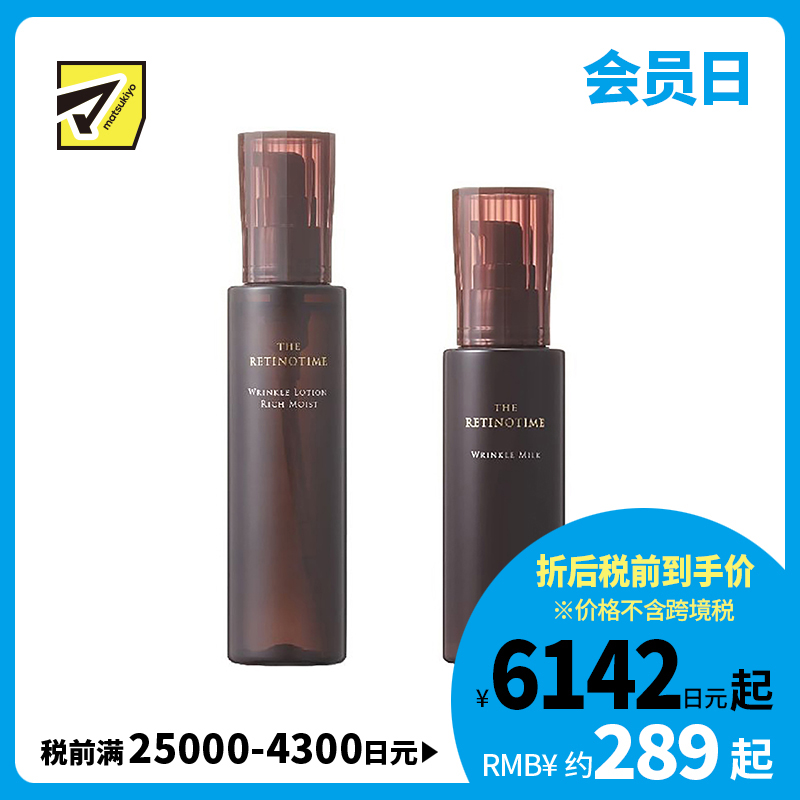 1号仓-松本清 THE RETINOTIME 高保湿抗衰老A醇系列 滋润型化妆水160ml+乳液125ml【寒冷地区慎拍，易冻结】