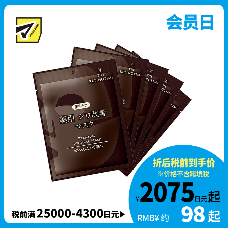 1号仓-松本清 THE RETINOTIME 高保湿抗衰老A醇焕肤面膜 5片