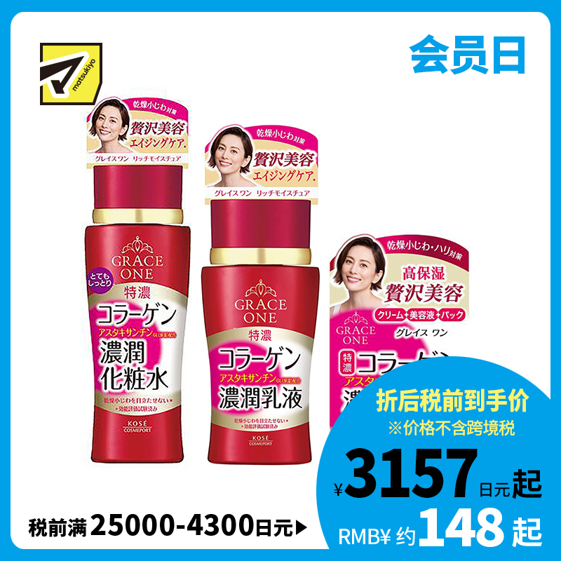 1号仓-高丝GRACE ONE 淡纹紧肤 胶原蛋白浓润水乳套装 化妆水超保湿型180ml+乳液130ml+面霜100g KOSE 深层抗氧化抗皱柔肤【寒冷地区慎拍，易冻结】