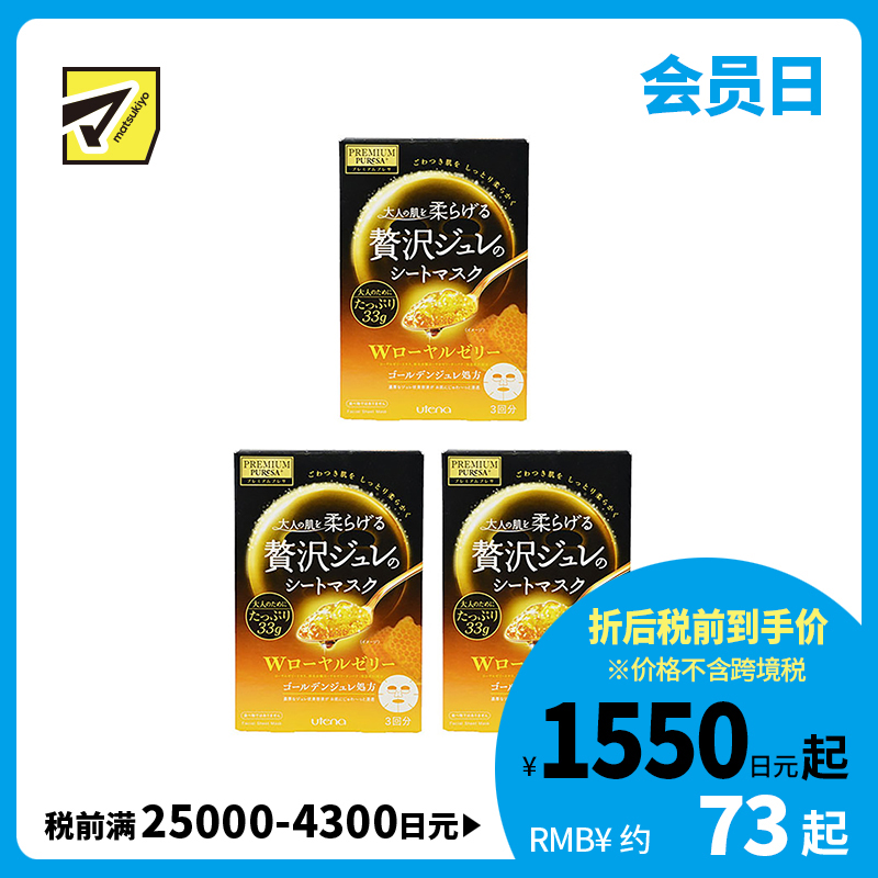 1号仓-utena佑天兰 蜂皇浆 抗衰紧致 黄金果冻面膜 3片  3个装