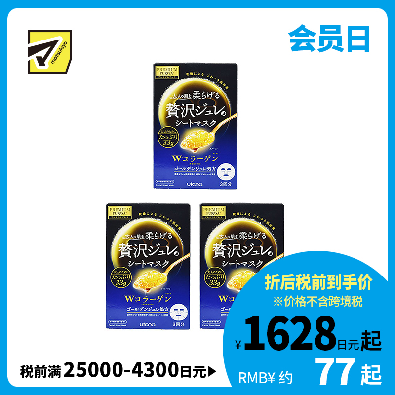 1号仓-utena佑天兰 胶原蛋白 滋养美肌 黄金果冻面膜 3片 3个装