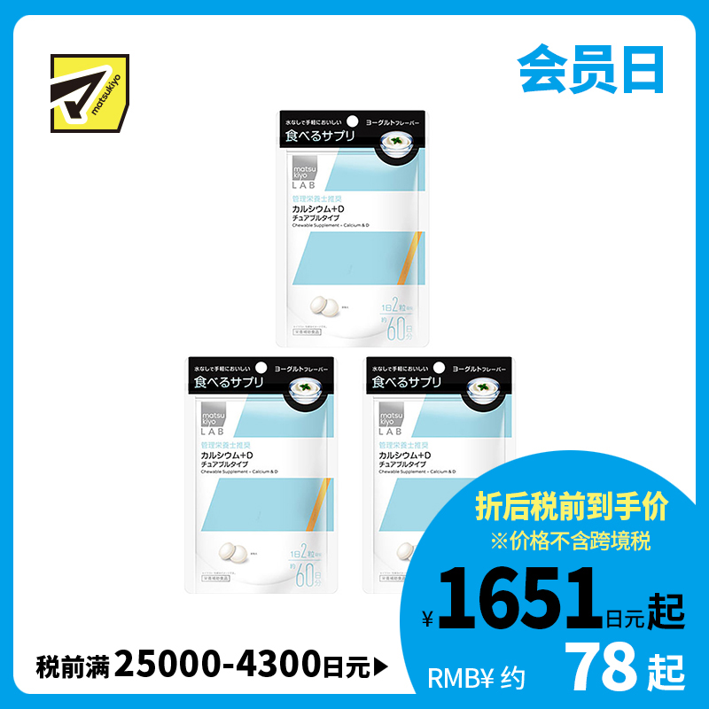 2号仓-松本清 matsukiyo LAB 钙+d营养补充片 钙片 维生素D 120粒 3个装