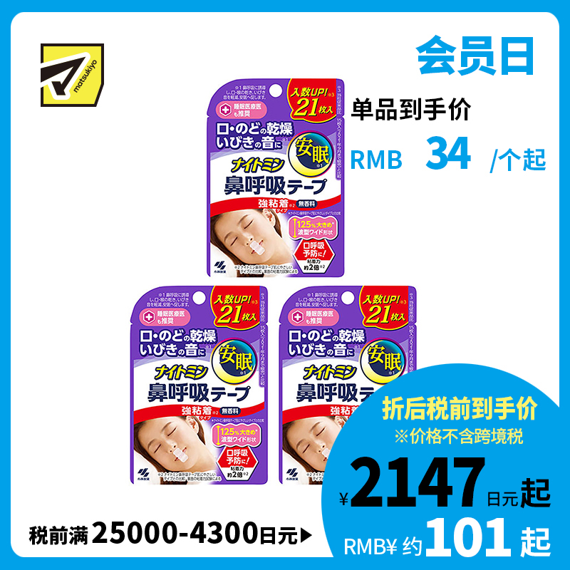 1号仓-小林制药 安眠鼻口呼吸矫正贴 21片 3个装 强粘性 无香料 安睡防张嘴 打呼噜睡觉闭嘴神器鼻口呼吸矫正贴