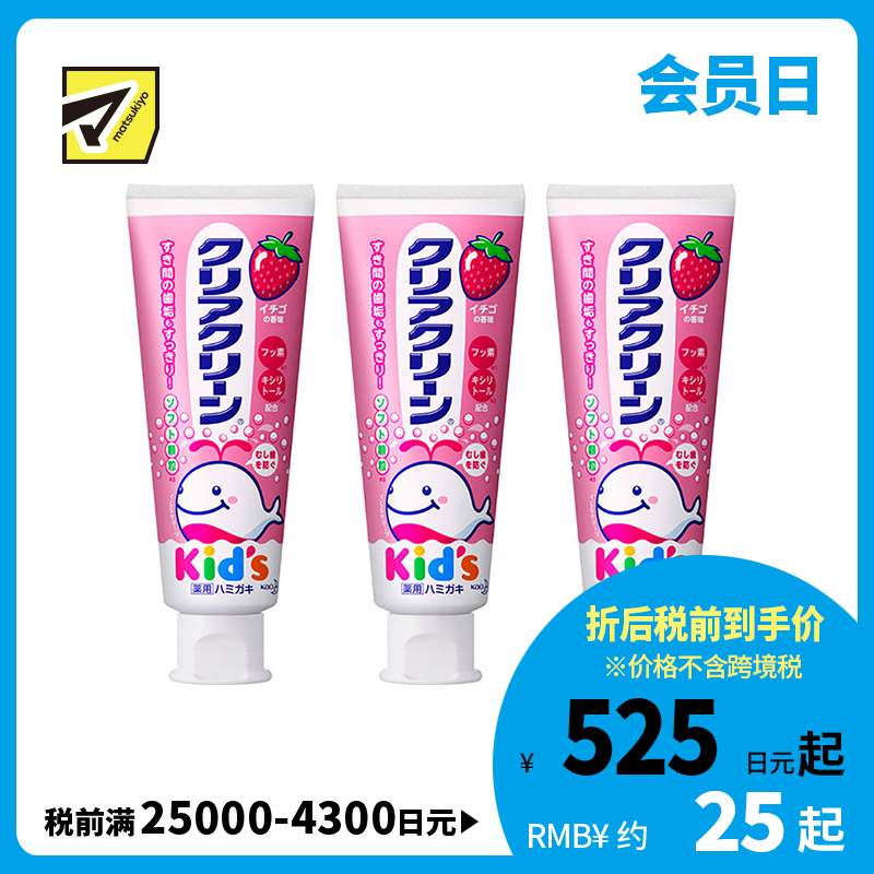 1号仓-Kao花王 clear clean儿童牙膏 幼儿清洁防蛀护齿防龋齿木糖醇固齿 草莓味 70g  3个装