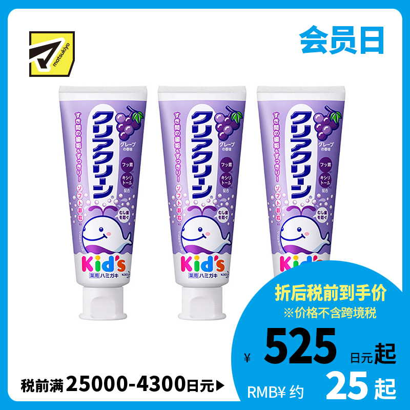 1号仓-Kao花王 clear clean儿童牙膏 幼儿清洁防蛀护齿防龋齿木糖醇固齿 葡萄味 70g  3个装