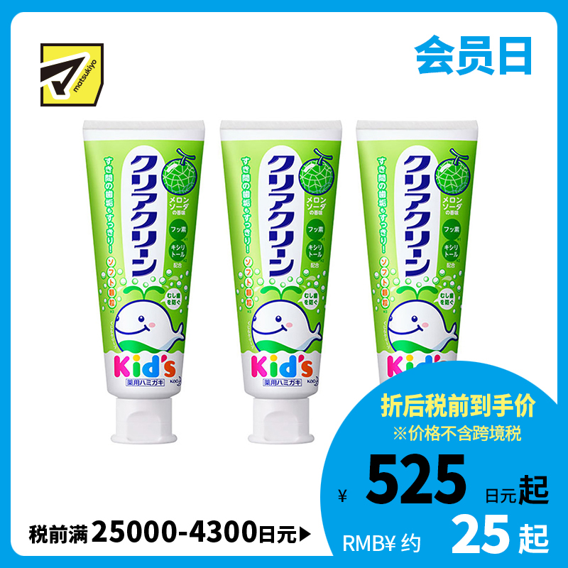 1号仓-Kao花王 clear clean儿童牙膏 幼儿清洁防蛀护齿防龋齿木糖醇固齿 哈密瓜味 70g  3个装