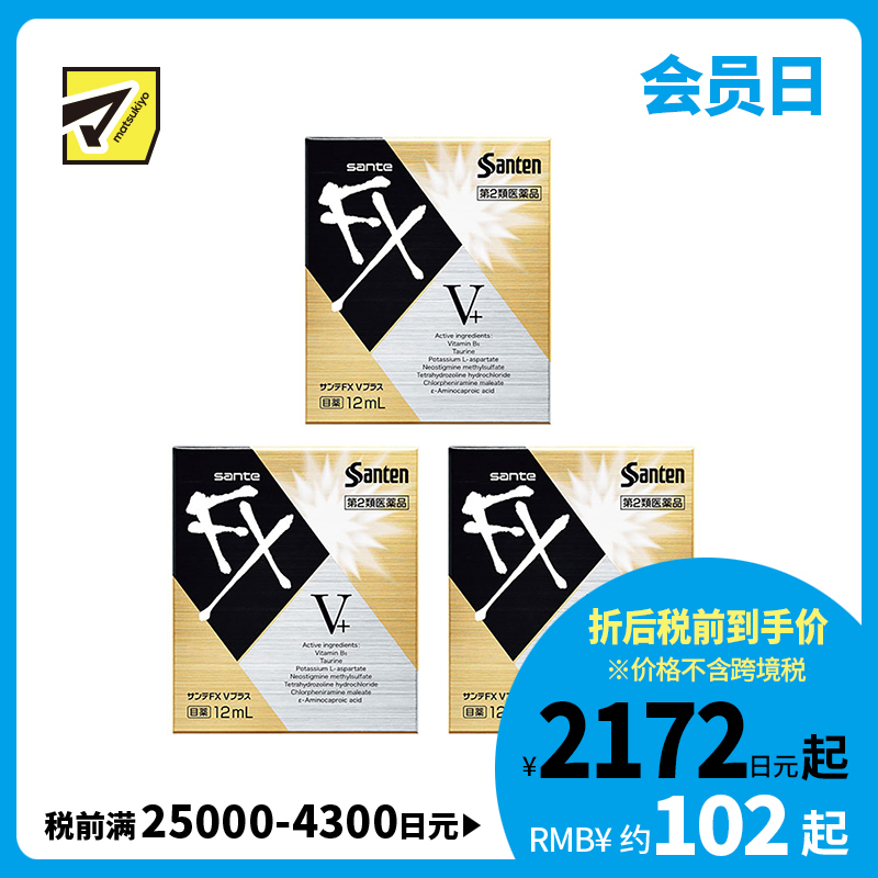 2号仓-参天制药 Sante参天FX V+金瓶装眼药水滴眼液缓解视疲劳消炎干涩视力模糊 12ml 3个装【寒冷地区勿拍，易冻结】