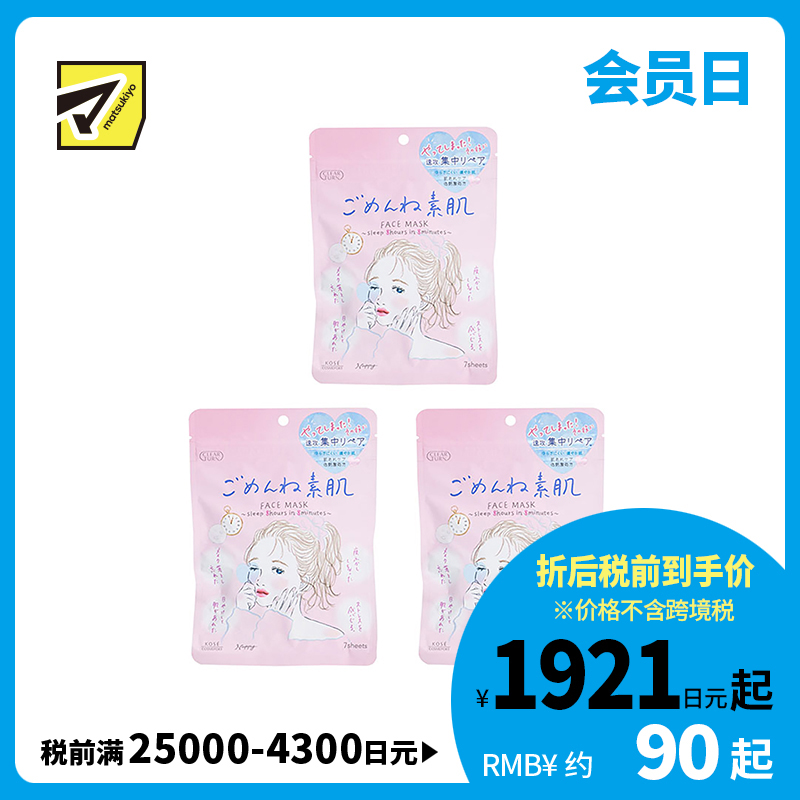 1号仓-高丝CLEAR TURN 高保湿补水 敏感肌用素肌面膜 7片装 3个装 舒缓肌肤集中修复