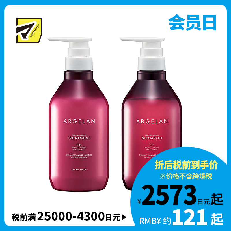 1号仓-松本清ARGELAN 滋润修护烫染受损 高级修复洗护套装 洗发水 480ml＋护发素 480ml Matsukiyo