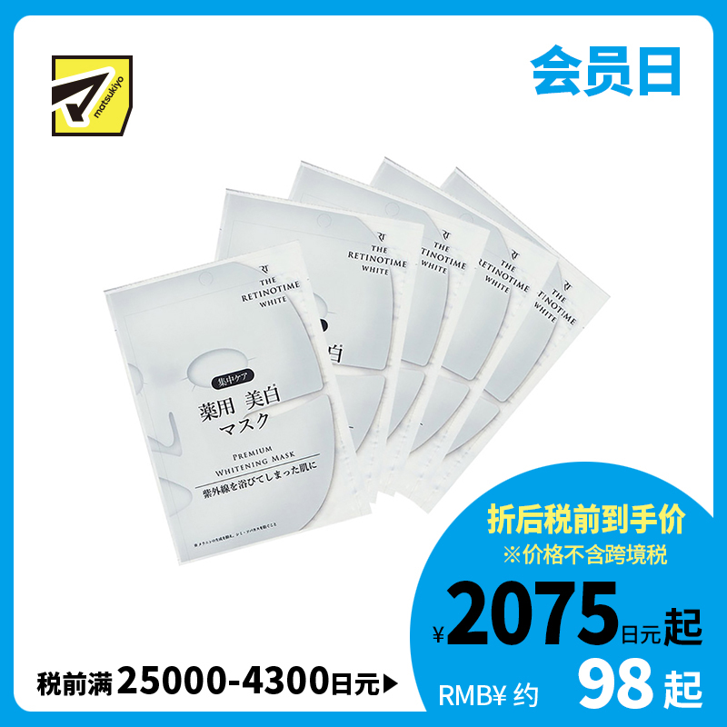 1号仓-松本清 THE RETINOTIME 美白系列 维C诱导体 烟酰胺 奢华面膜  30ml/片  5片装