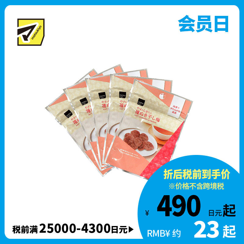 2号仓-松本清 matsukiyo 风干梅子 无核梅子干 去核梅子干18g  5个装【食品短保，请勿大量囤货】
