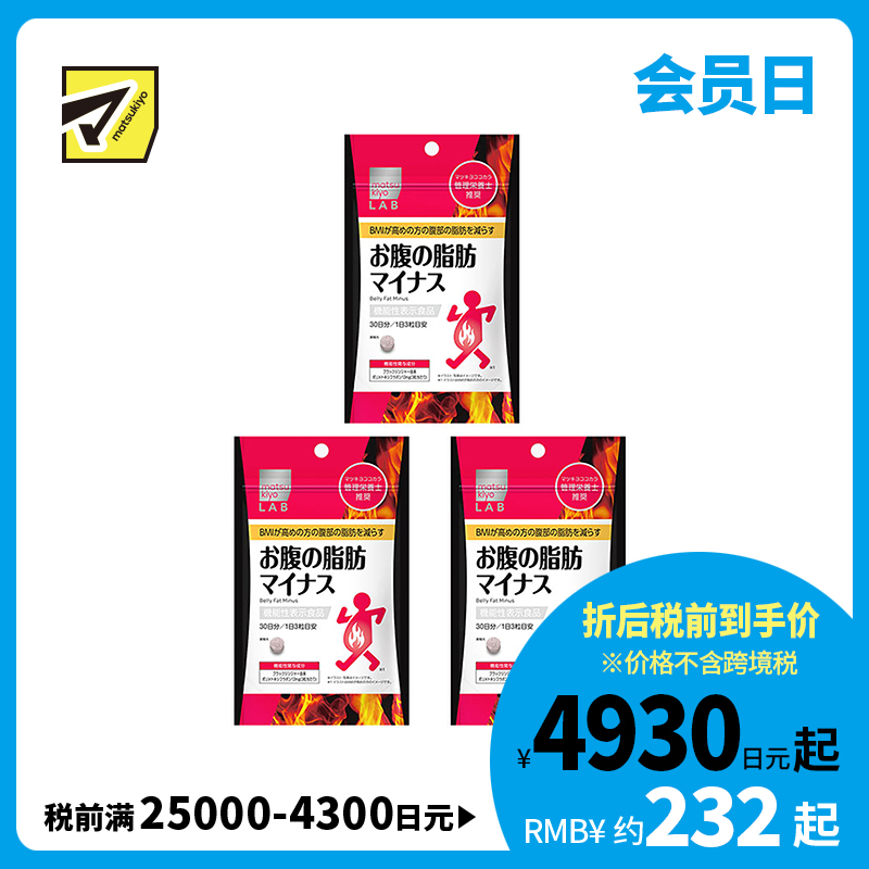 2号仓-松本清 matsukiyo LAB 体脂高人群减轻腹部脂肪小腹丸 90粒 3个装