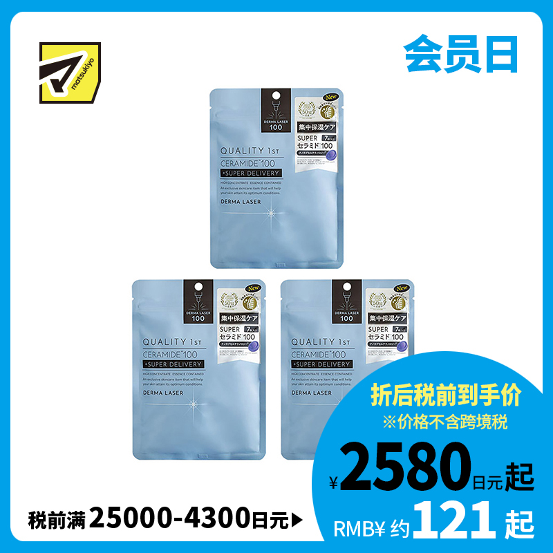 1号仓-QualityFirst肤丽泽 神经酰胺润泽保湿面膜 7片 3个装 DERMA LASER 皇后的秘密同公司出品