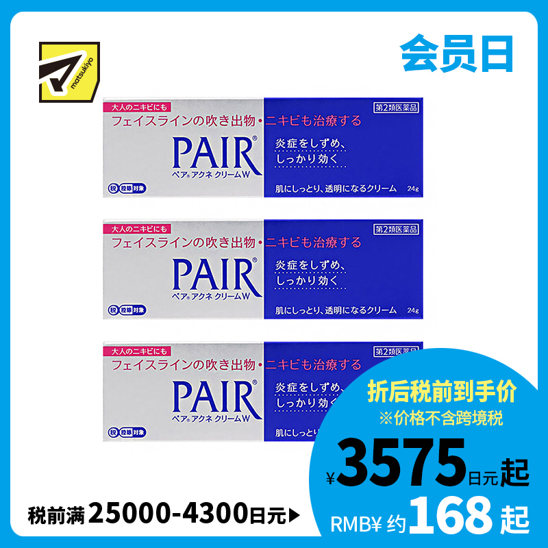 2号仓-LION狮王 PAIR 祛痘膏 24g 3个装 去粉刺暗疮 去痘印修复痘坑 舒缓炎症红肿【第2类医药品】