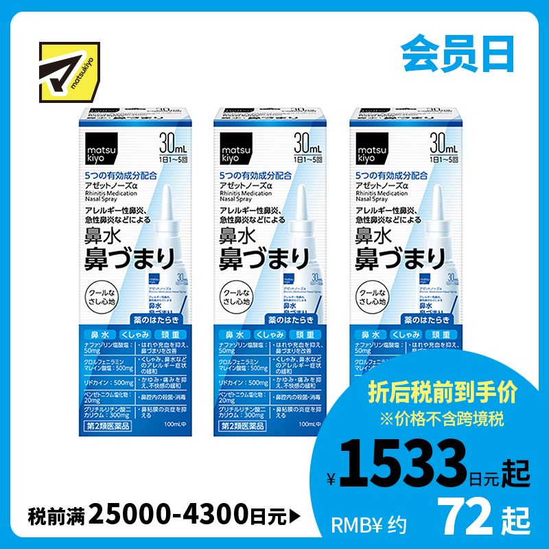 2号仓-松本清 matuskiyo 过敏性鼻炎喷雾剂 鼻腔喷雾 缓解鼻塞流涕 30ml【第2类医药品】 3个装