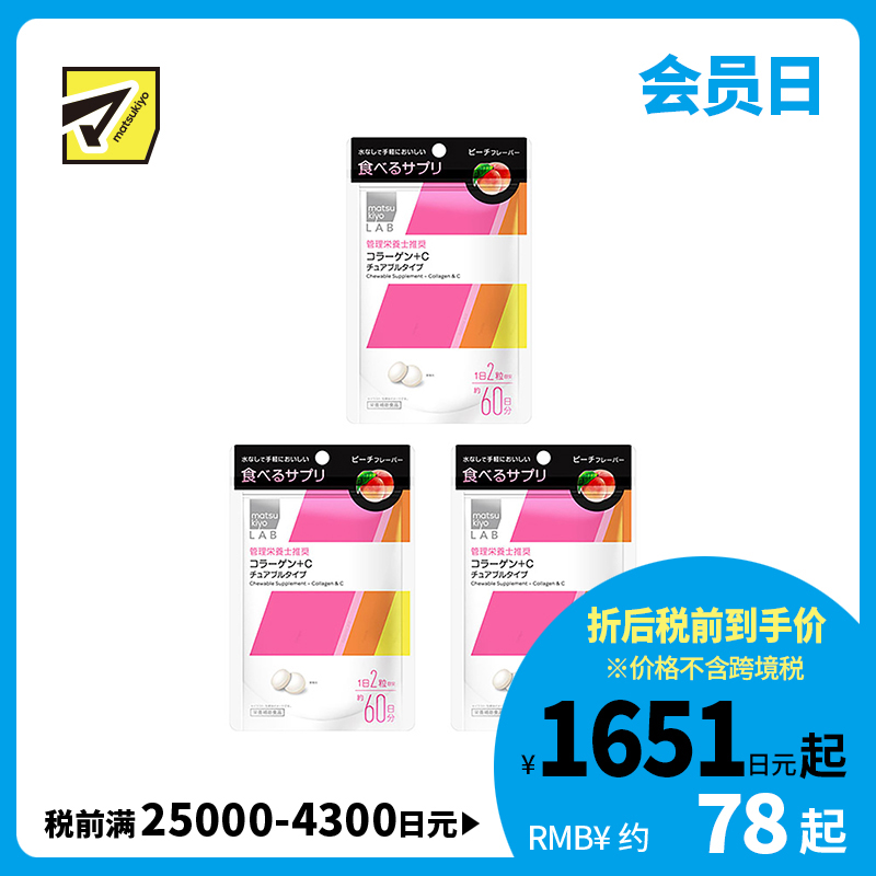 2号仓-松本清 matsukiyo LAB 胶原蛋白+维生素C 咀嚼片 营养补充片 桃子味 120粒 3个装