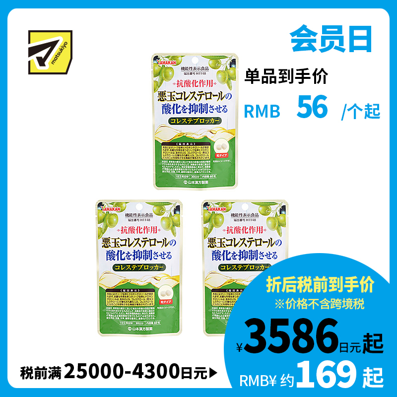 2号仓-山本汉方 抑制低密度胆固醇颗粒 橄榄叶提取物羟基酪醇成分 防止胆固醇氧化 60粒 3个装