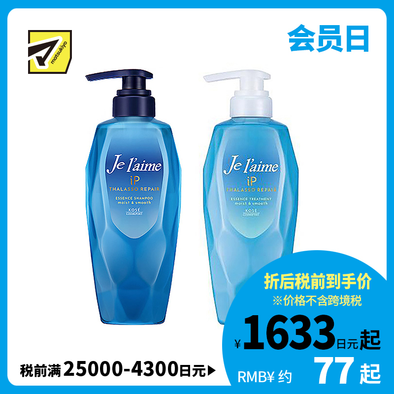 1号仓-高丝Je l'aime IP 清爽保湿蓬松顺滑 氨基酸洗发水480ml＋护发素480ml 清爽型 KOSE 改善油腻软榻发质 染发烫发修护 柑橘花香