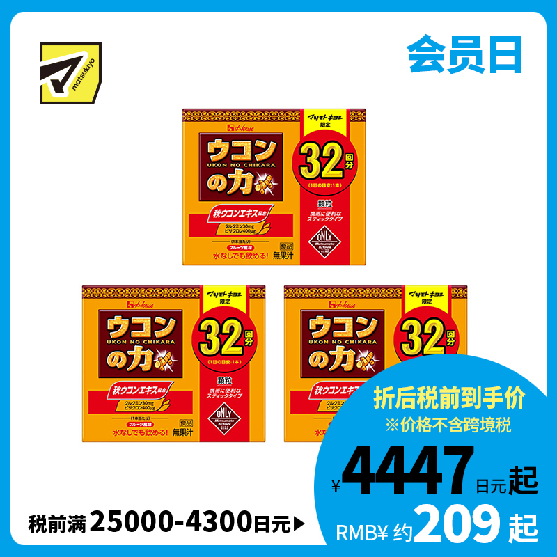 2号仓-House好侍 姜黄之力解酒颗粒 护肝护肾 1.1g×32支 3个装