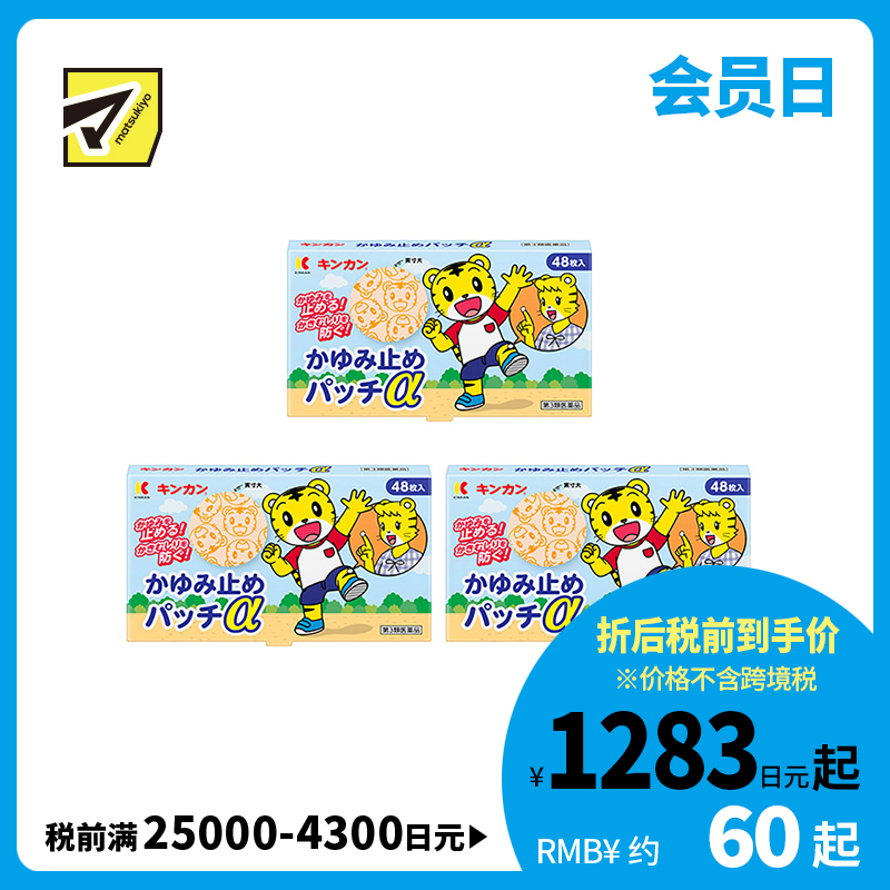 2号仓-金冠堂 清凉防抓挠迅速缓解瘙痒感 蚊虫叮咬止痒贴 48片 3个装 KINKAN 儿童适用舒缓蚊虫叮咬瘙痒冻疮【第3类医药品】