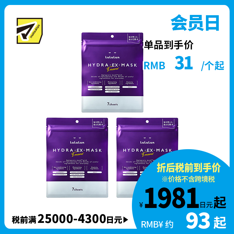 1号仓-Lululun 抗衰改善干燥暗沉细腻肌肤 外泌体精华液保湿面膜 7片 3个装 Exosome 增加肌肤弹力透明感