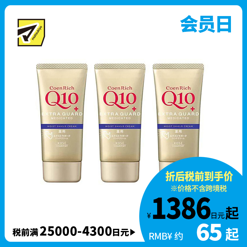 1号仓-高丝CoenRich 保湿锁水淡纹 Q10防水保湿护手霜 80g 3个装 KOSE 清爽不黏腻 防水效果佳