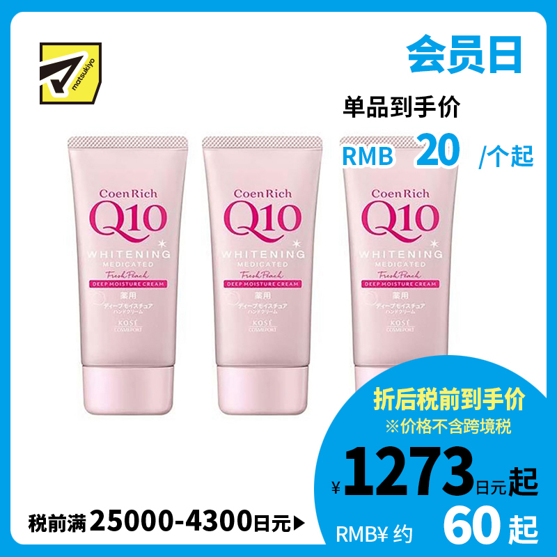 1号仓-高丝CoenRich 浓润保湿紧肤 Q10水蜜桃美白护手霜 80g 3个装 KOSE 修护干裂 抑制黑色素