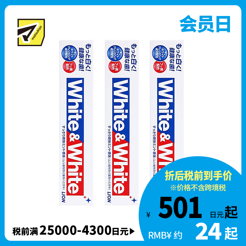 1号仓-LION 狮王 WHITE&WHITE 特效去渍去黄去口臭 口气清新美白牙膏 薄荷香150g 3个装