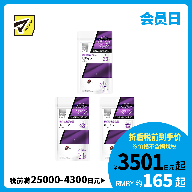 2号仓-松本清 matsukiyo LAB 叶黄素护眼片（功能性）30粒 3个装